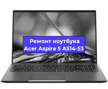 Апгрейд ноутбука Acer Aspire 5 A514-53 в Воронеже